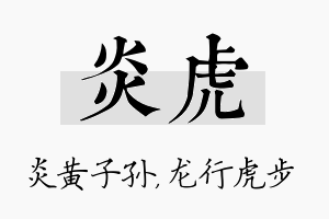 炎虎名字的寓意及含义