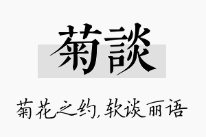 菊谈名字的寓意及含义