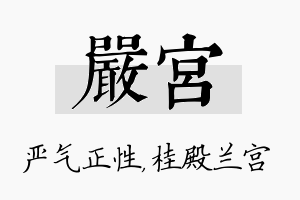 严宫名字的寓意及含义