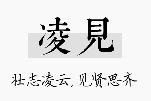 凌见名字的寓意及含义