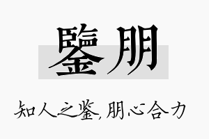 鉴朋名字的寓意及含义