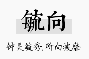 毓向名字的寓意及含义