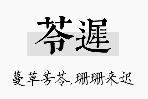 苓迟名字的寓意及含义