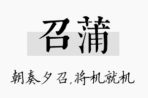 召蒲名字的寓意及含义