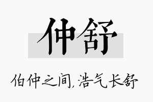 仲舒名字的寓意及含义