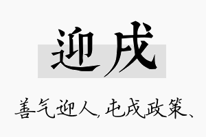 迎戌名字的寓意及含义