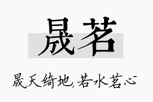 晟茗名字的寓意及含义