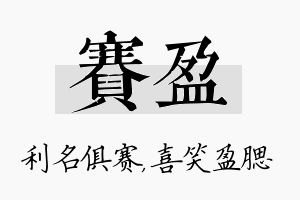 赛盈名字的寓意及含义