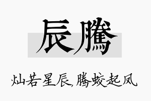 辰腾名字的寓意及含义