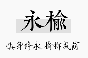 永榆名字的寓意及含义