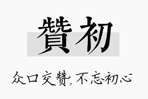 赞初名字的寓意及含义