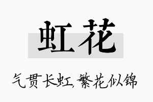 虹花名字的寓意及含义