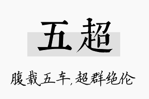 五超名字的寓意及含义