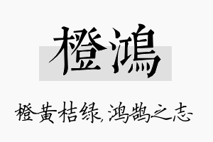 橙鸿名字的寓意及含义