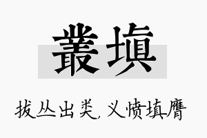 丛填名字的寓意及含义