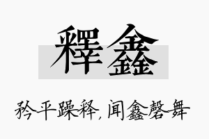 释鑫名字的寓意及含义