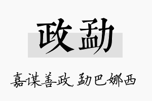 政勐名字的寓意及含义