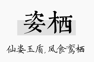 姿栖名字的寓意及含义