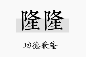 隆隆名字的寓意及含义