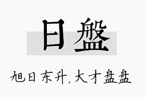 日盘名字的寓意及含义