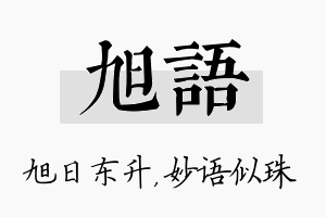 旭语名字的寓意及含义