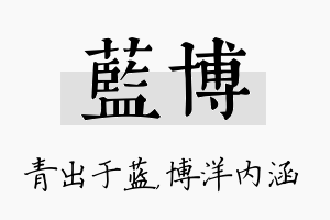 蓝博名字的寓意及含义