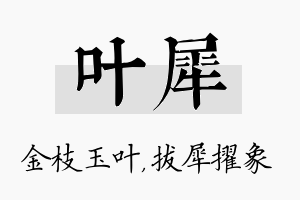 叶犀名字的寓意及含义