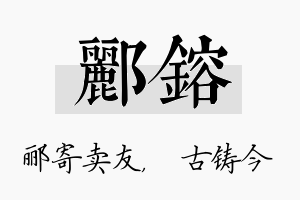 郦镕名字的寓意及含义