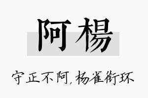 阿杨名字的寓意及含义