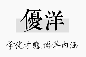 优洋名字的寓意及含义