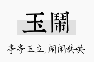 玉闹名字的寓意及含义