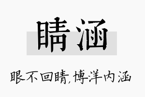 睛涵名字的寓意及含义