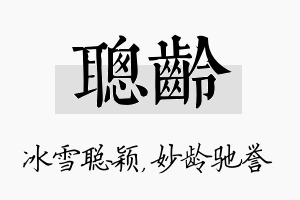 聪龄名字的寓意及含义