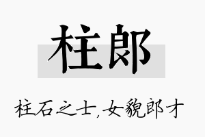 柱郎名字的寓意及含义