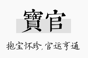 宝官名字的寓意及含义