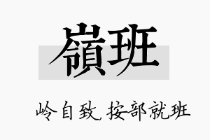 岭班名字的寓意及含义