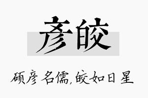 彦皎名字的寓意及含义