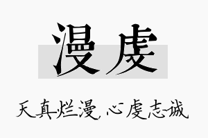 漫虔名字的寓意及含义