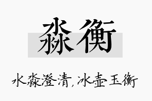 淼衡名字的寓意及含义