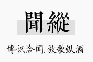 闻纵名字的寓意及含义