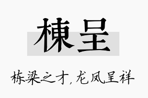 栋呈名字的寓意及含义