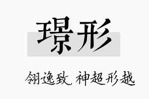 璟形名字的寓意及含义