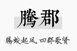 腾郡名字的寓意及含义