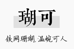 瑚可名字的寓意及含义