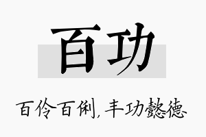 百功名字的寓意及含义