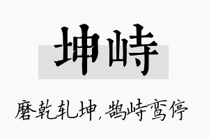 坤峙名字的寓意及含义