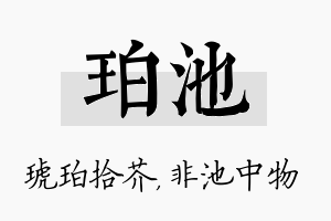 珀池名字的寓意及含义