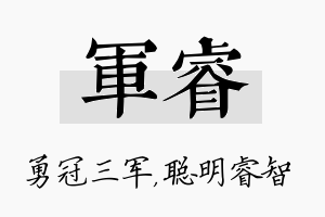 军睿名字的寓意及含义