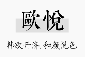 欧悦名字的寓意及含义