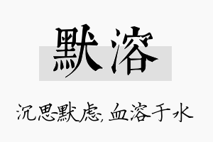 默溶名字的寓意及含义